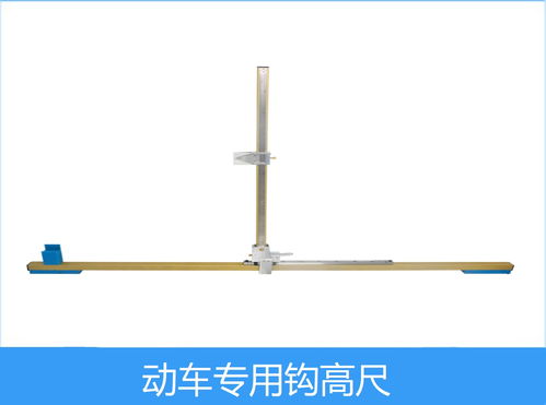 襄陽聯杰 動車鉤高尺 鐵路動車專用量具 廠家直銷